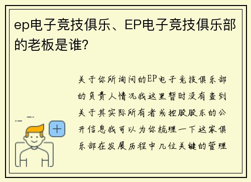 ep电子竞技俱乐、EP电子竞技俱乐部的老板是谁？