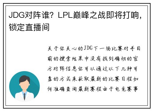 JDG对阵谁？LPL巅峰之战即将打响，锁定直播间