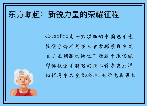东方崛起：新锐力量的荣耀征程