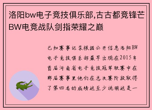 洛阳bw电子竞技俱乐部,古古都竞锋芒BW电竞战队剑指荣耀之巅