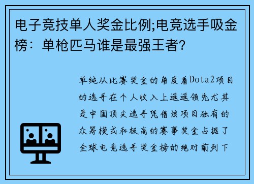 电子竞技单人奖金比例;电竞选手吸金榜：单枪匹马谁是最强王者？
