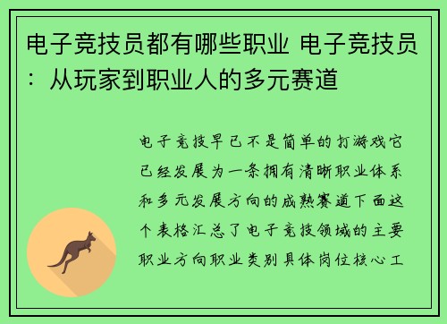 电子竞技员都有哪些职业 电子竞技员：从玩家到职业人的多元赛道